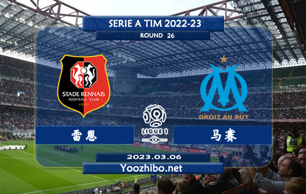 雷恩vs马赛赛事前瞻分析：雷恩近期主场战绩出色