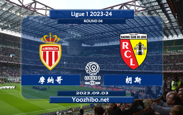 摩纳哥vs朗斯赛事前瞻分析：摩纳哥新赛季表现出色