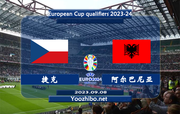 捷克vs阿尔巴尼亚赛事前瞻分析：捷克近10个主场比赛6胜3平1负