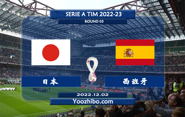 日本vs西班牙赛事前瞻分析：西班牙进攻很稳状态集体火热