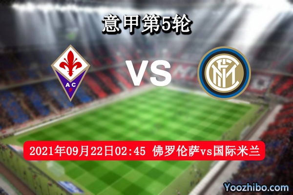 佛罗伦萨vs国际米兰赛事前瞻分析：国米火力虽猛但后防薄弱