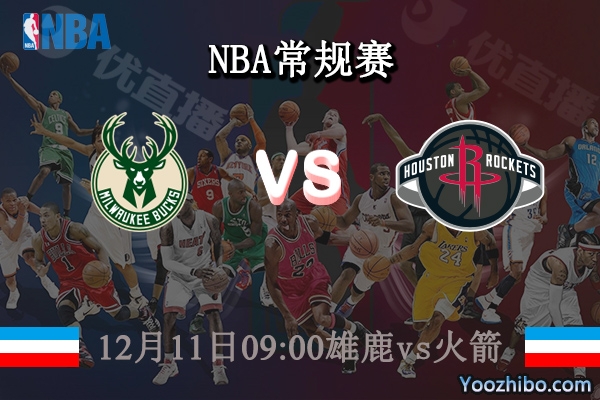 12月11日 NBA常规赛 雄鹿vs火箭直播前瞻分析