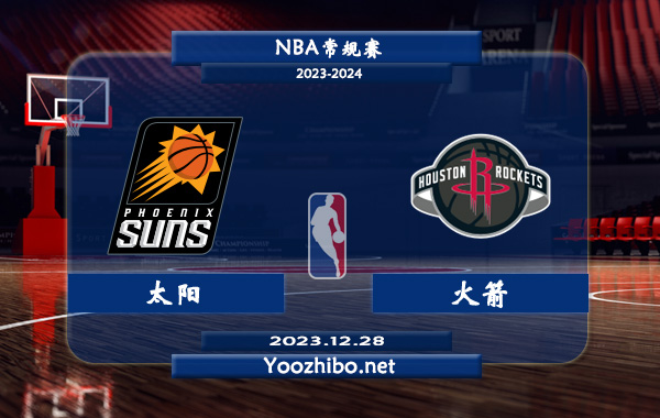 12月28日 NBA常规赛 太阳vs火箭直播前瞻分析