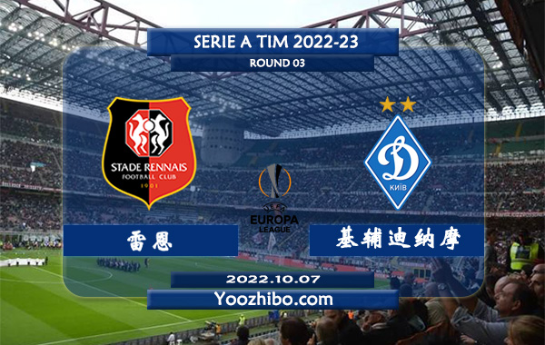 雷恩vs基辅迪纳摩赛事前瞻分析：雷恩连续7场比赛保持不败