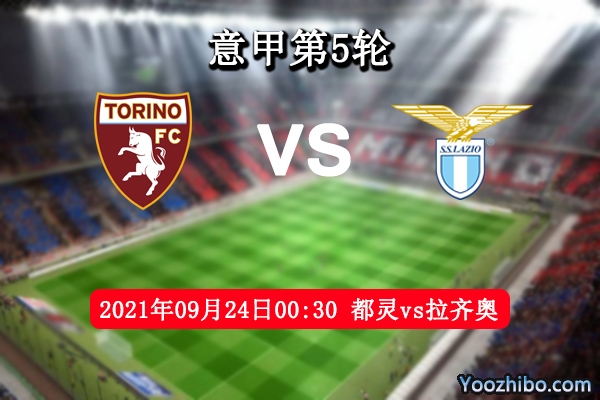 都灵vs拉齐奥赛事前瞻分析：都灵主场强势蓝鹰往绩占优