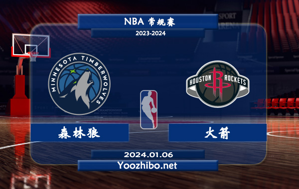 01月06日 NBA常规赛 森林狼vs火箭直播前瞻分析