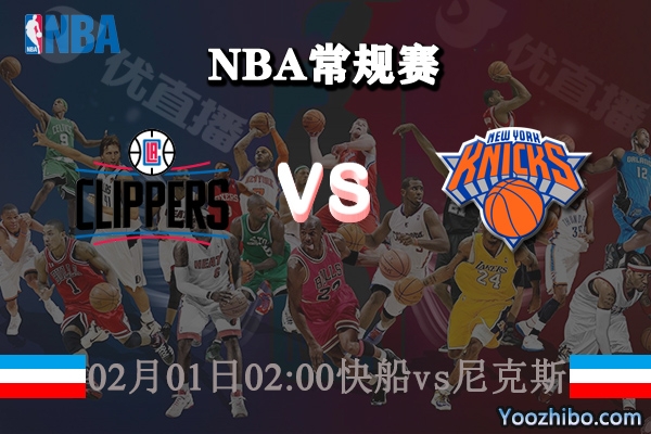 NBA常规赛 快船vs尼克斯直播前瞻分析