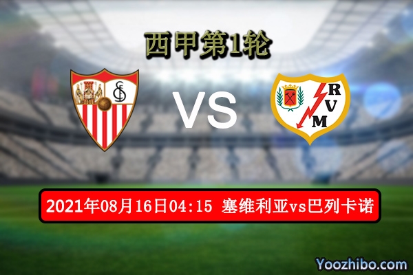 塞维利亚vs巴列卡诺赛事前瞻分析：塞维利亚有望给升班马下马威