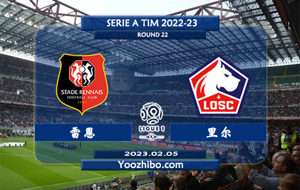 雷恩vs里尔赛事前瞻分析：雷恩近期主场表现十分出色