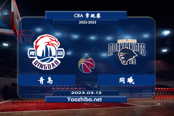 03月13日 CBA常规赛 青岛vs同曦直播前瞻分析