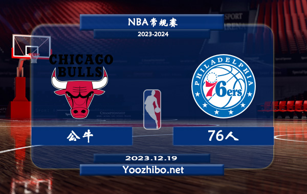 12月19日 NBA常规赛 公牛vs76人直播前瞻分析