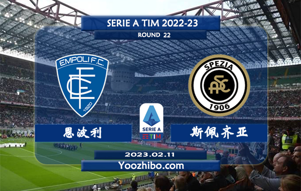 恩波利vs斯佩齐亚赛事前瞻分析：恩波利此前5次主场迎战斯佩齐亚1胜4平