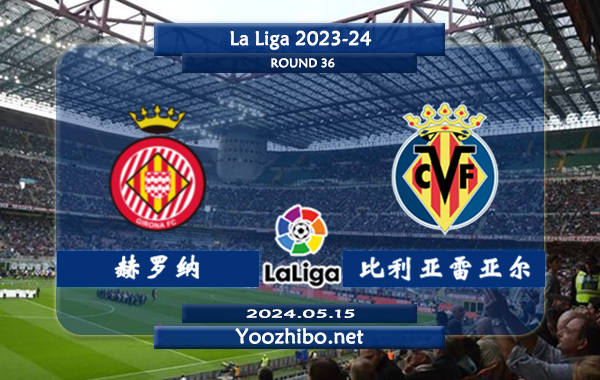 赫罗纳vs比利亚雷亚尔赛事前瞻分析：赫罗纳前锋多维克状态出色