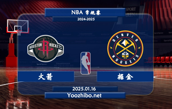 01月16日 NBA常规赛 火箭vs掘金直播前瞻分析