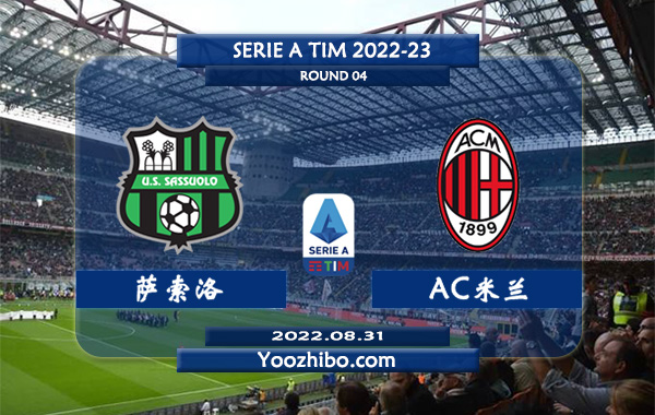 萨索洛vsAC米兰赛事前瞻分析：米兰近10次对阵萨索洛6胜2平2负