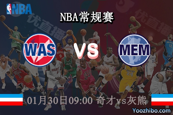 01月30日 NBA常规赛 奇才vs灰熊直播前瞻分析
