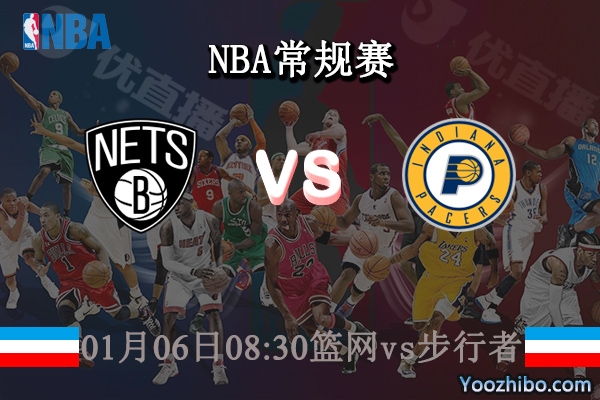01月06日 NBA常规赛 篮网vs步行者直播前瞻分析