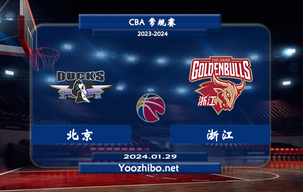 01月29日 CBA常规赛 北京vs浙江直播前瞻分析