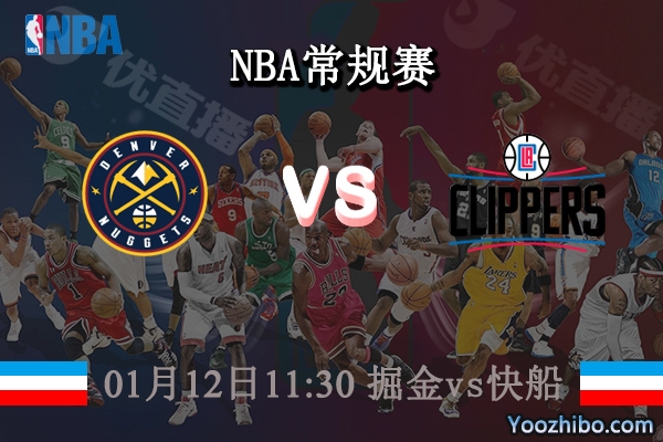 01月12日 NBA常规赛 掘金vs快船直播前瞻分析