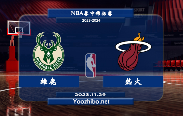 11月29日 NBA季中锦标赛 雄鹿vs热火直播前瞻分析