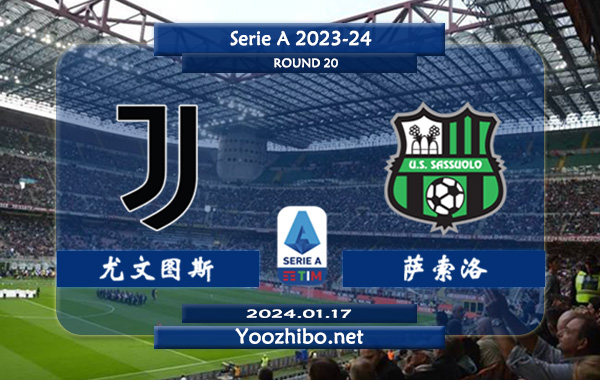 尤文图斯vs萨索洛赛事前瞻分析：尤文图斯主场能力出色