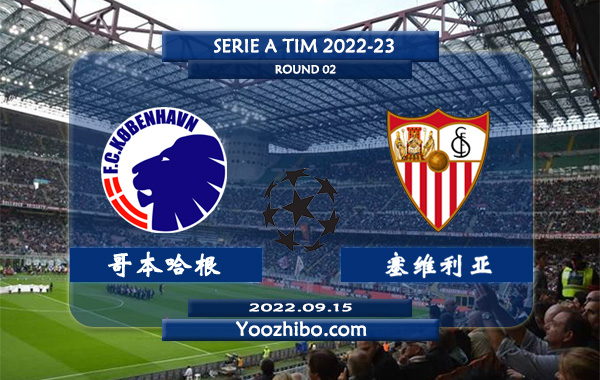 哥本哈根vs塞维利亚赛事前瞻分析：哥本哈根7场踢出大比分