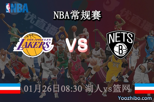 01月26日 NBA常规赛 湖人vs篮网直播前瞻分析