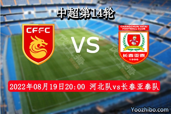 河北队vs长春亚泰队赛事前瞻分析：河北队近期低迷联赛六连败