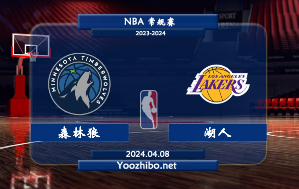 04月08日 NBA常规赛 森林狼vs湖人直播前瞻分析