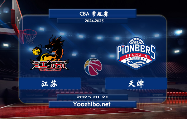 01月21日 CBA常规赛 江苏vs天津直播前瞻分析