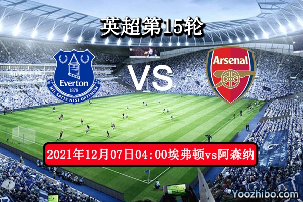 埃弗顿vs阿森纳赛事前瞻分析：主场气场静候破联赛8不胜模式