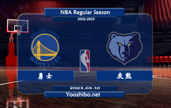 03月10日 NBA常规赛 勇士vs灰熊直播前瞻分析