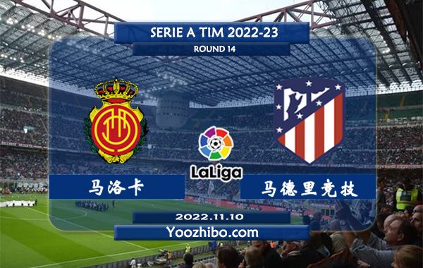 马洛卡vs马德里竞技赛事前瞻分析：马德里竞技近期低迷赢指能力不佳