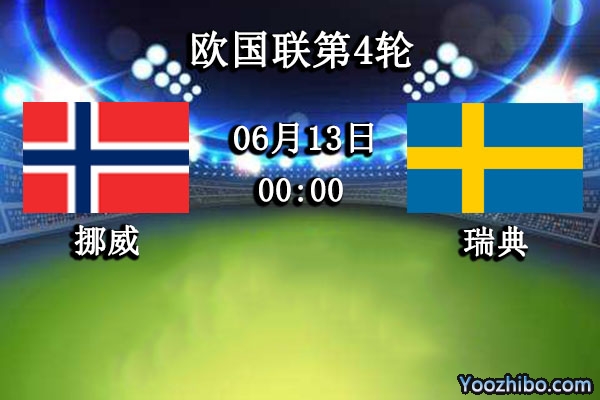 挪威vs瑞典赛事前瞻分析：挪威群星云集助力升级