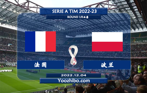 法国vs波兰赛事前瞻分析：双方历史有过两次交手法国1胜1平