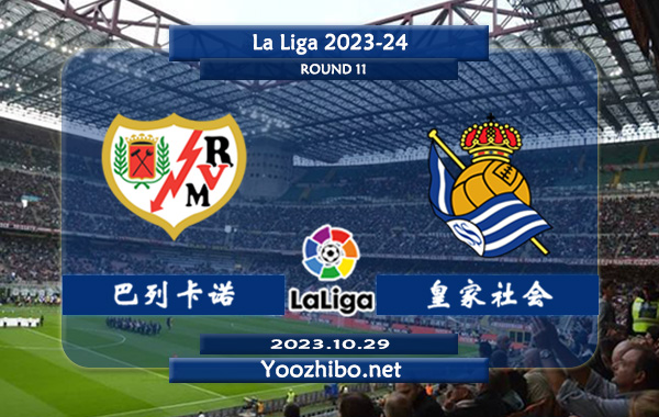 巴列卡诺vs皇家社会赛事前瞻分析：巴列卡诺近10个联赛主场5胜2平3负