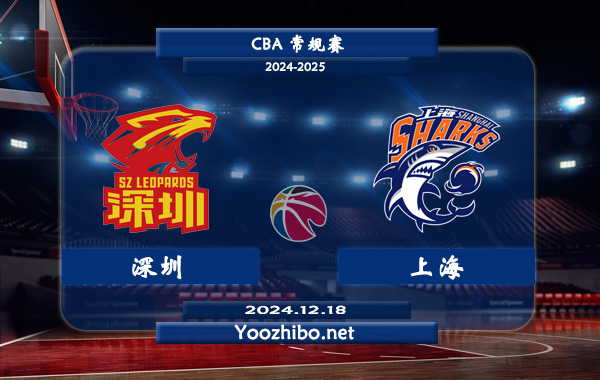 12月18日 CBA常规赛 深圳vs上海直播前瞻分析