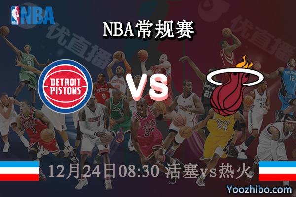 12月24日 NBA常规赛 活塞vs热火直播前瞻分析
