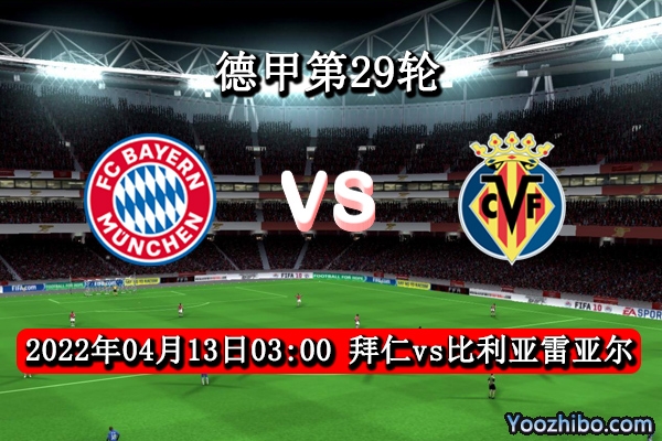 拜仁慕尼黑vs比利亚雷亚尔赛事前瞻分析：主场势优德甲霸主背水一战