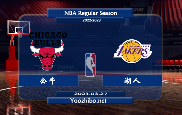 03月27日 NBA常规赛 公牛vs湖人直播前瞻分析