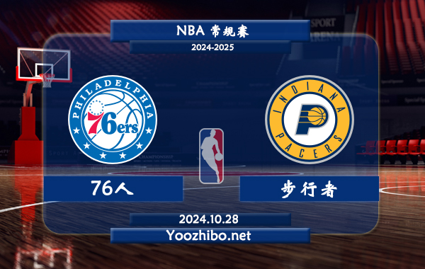 10月28日 NBA常规赛 76人vs步行者直播前瞻分析