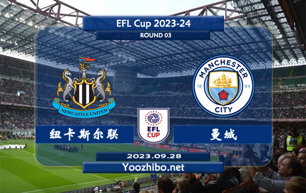 纽卡斯尔vs曼城赛事前瞻分析：曼城新赛季表现依然强势
