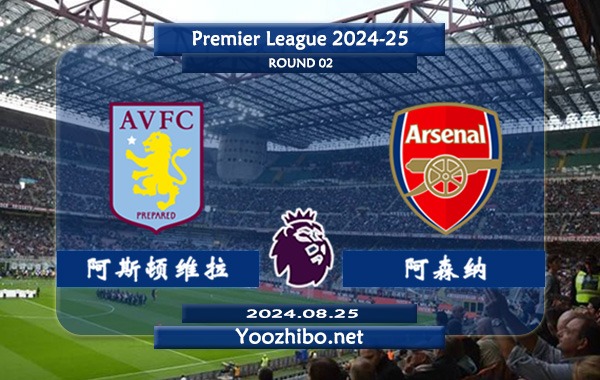 阿斯顿维拉vs阿森纳赛事前瞻分析：阿森纳客场能力实际不错