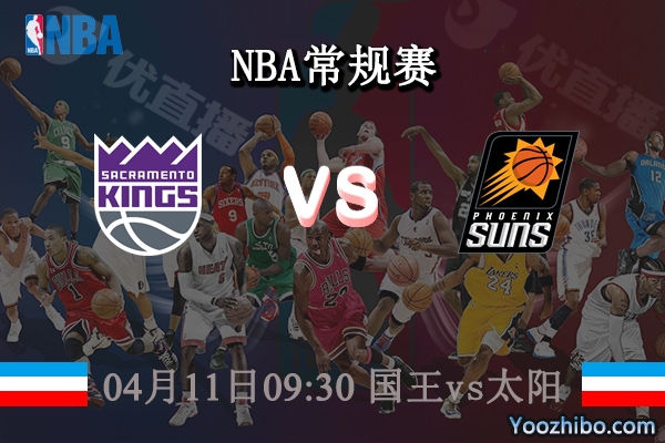 04月11日 NBA常规赛 国王vs太阳直播前瞻分析