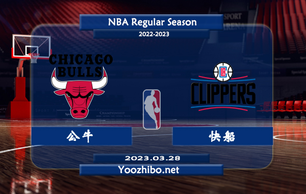 03月28日 NBA常规赛 公牛vs快船直播前瞻分析