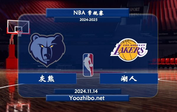 11月14日 NBA常规赛 灰熊vs湖人前瞻分析
