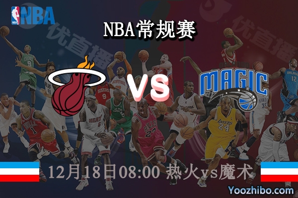 12月18日 NBA常规赛 热火vs魔术直播前瞻分析