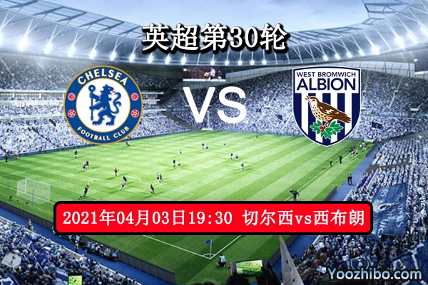 切尔西vs西布朗赛事前瞻分析：西布朗凶多吉少