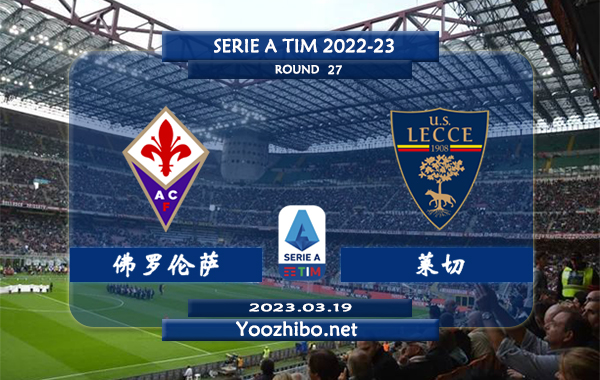 佛罗伦萨vs莱切赛事前瞻分析：佛罗伦萨联赛取得三连胜