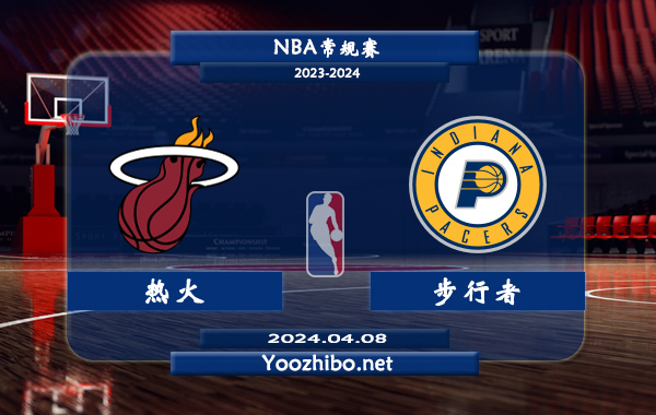 04月08日 NBA常规赛 热火vs步行者直播前瞻分析